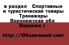  в раздел : Спортивные и туристические товары » Тренажеры . Воронежская обл.,Воронеж г.